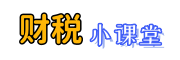 长春财税小课堂